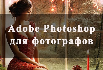 Обучение Adode Photoshop для фотографов.